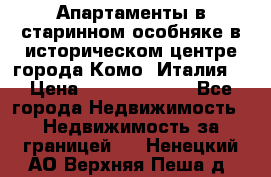 Апартаменты в старинном особняке в историческом центре города Комо (Италия) › Цена ­ 141 040 000 - Все города Недвижимость » Недвижимость за границей   . Ненецкий АО,Верхняя Пеша д.